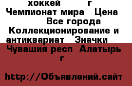 14.1) хоккей : 1973 г - Чемпионат мира › Цена ­ 49 - Все города Коллекционирование и антиквариат » Значки   . Чувашия респ.,Алатырь г.